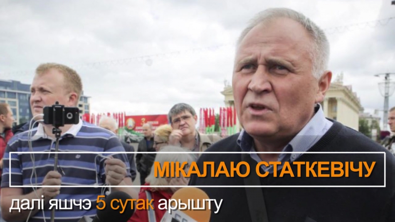 Дзень за 60 сэкундаў ператрусы, уліцкая, данкан і статкевіч