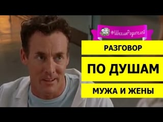 Разговор по душам мужа и жены #учимсянафильмах (сериал клиника)