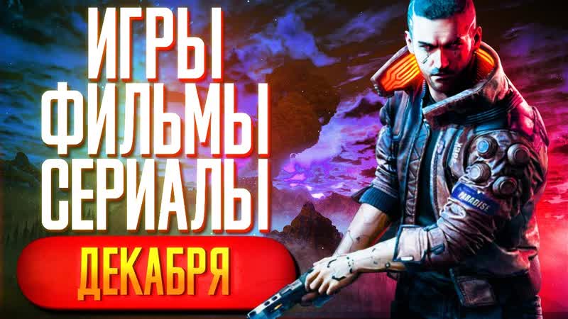 Во что поиграть и что посмотреть в декабре? // петр гланц