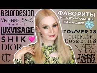 Фавориты и разочарования | зима 2022 ❄️