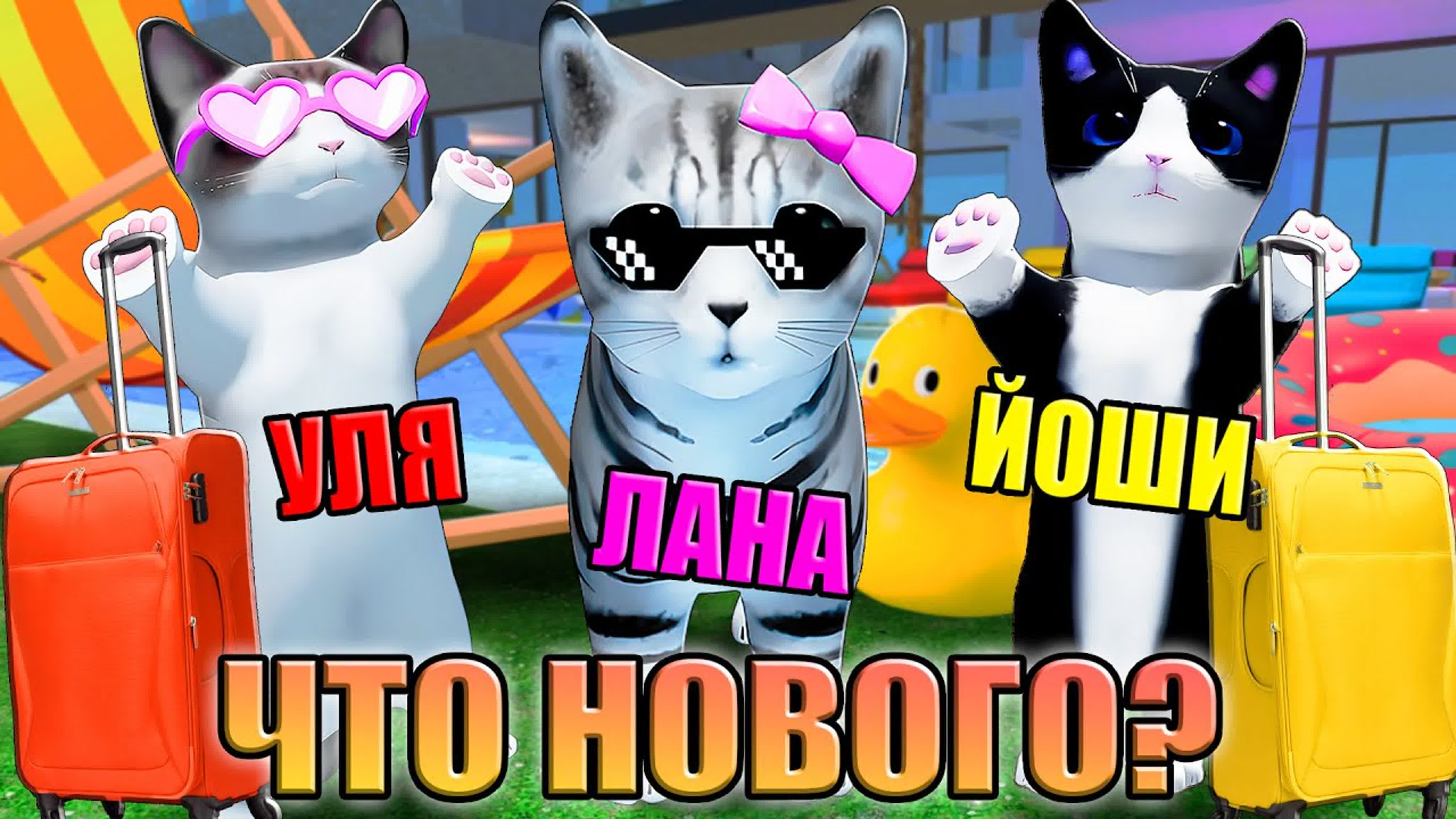 [кошка лана] обновление в кисиках и в жизни! где мы теперь? roblox kitten  game (1080p)