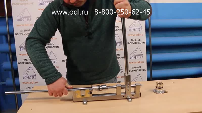 Станок для разборки и сборки фитинга пивного кега