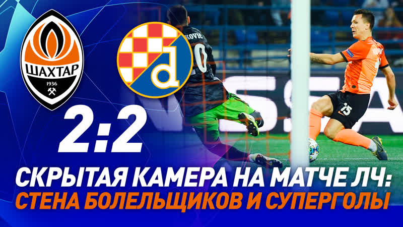 Боевая ничья в харькове скрытая камера на матче лиги чемпионов шахтер – динамо