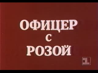 Офицер с розой (югославия, 1987) дубляж, советская прокатная копия