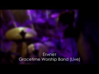 Gracetime worship band египет | cory asbury egypt (live)