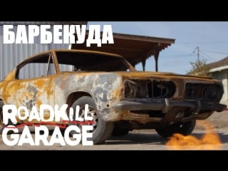 Roadkill garage [by andy s] 30 барбекуда