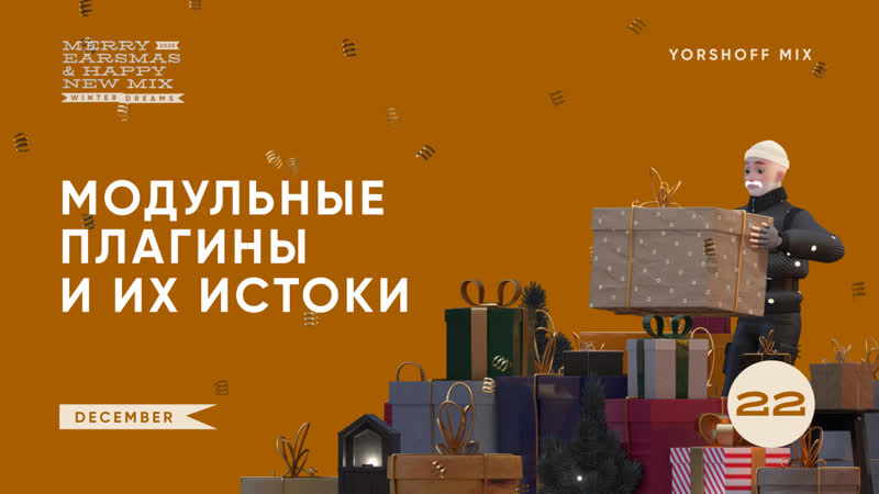 Модульные плагины и их истоки