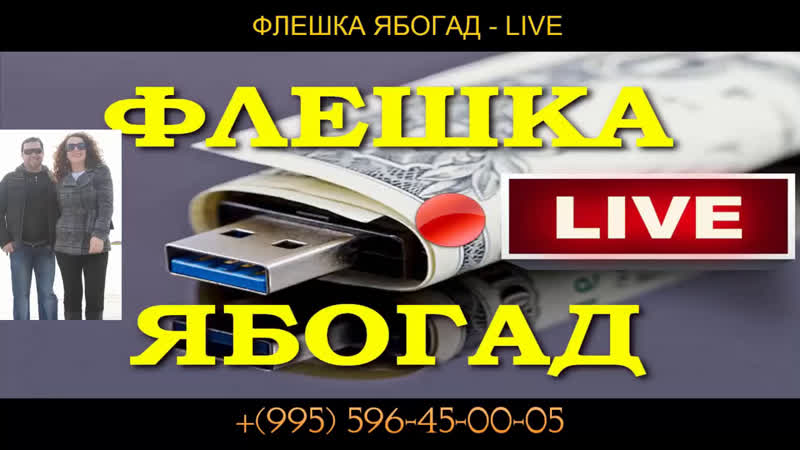 New флешка ябогад live прямой эфир новый курс александра абесламидзе сандро ябогадфлешка ябогад live