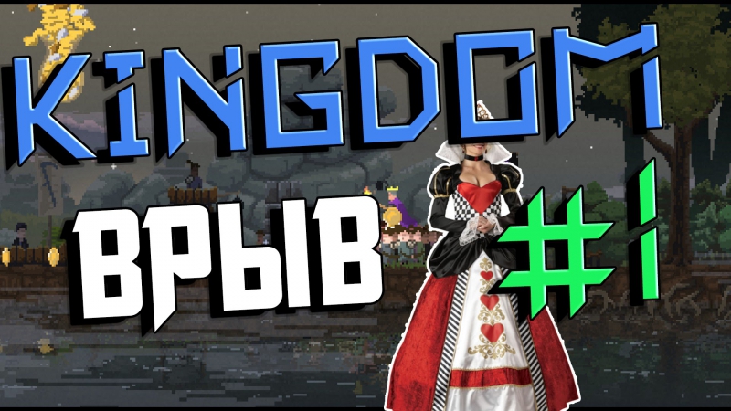 Kingdom #1 врываемся!