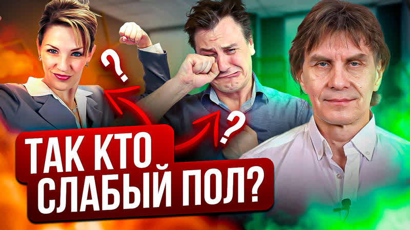 Почему женщина сильный пол, а мужчина слабый?