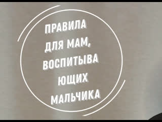 Правила для мам мальчиков, которые помогут вырастить мужчину, который будет доверять вам