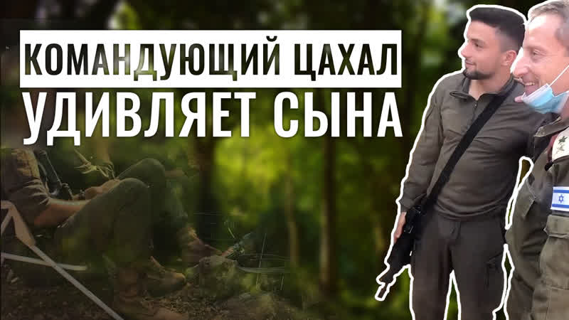 Командующий цахал удивил своего сына