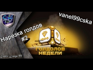 Танки онлайн | vanel99cska | нарезка голдов #2