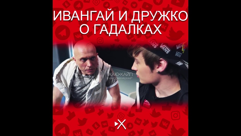 Ивангай и дружко о гадалках