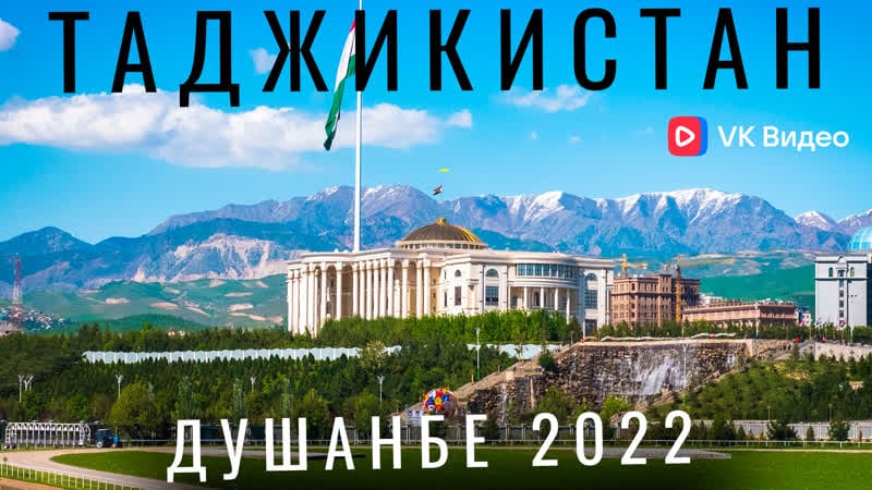 Таджикистан ожидание и реальность душанбе озеро искандеркуль еда город худжанд таджикистан 2022