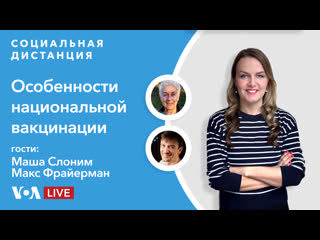 Социальная дистанция» – 3 марта – как проходит вакцинация в разных странах?