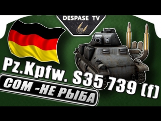 World of tanks ☭ s35 739 (f) ☭ сом не рыба ☭ muz vod