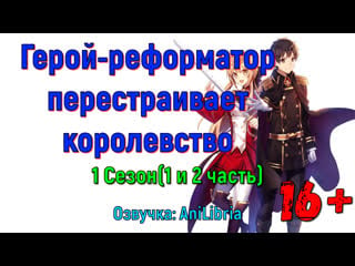 Герой реформатор перестраивает королевство / герой рационал перестраивает королевство(16+)