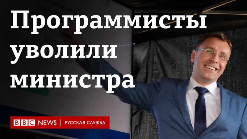 Как чешские программисты уволили министра