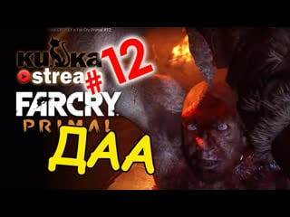 [sw] кизка сверху в far cry primal