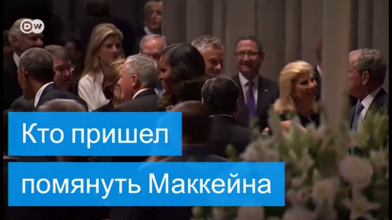 Кто пришел на поминальную службу по сенатору маккейну
