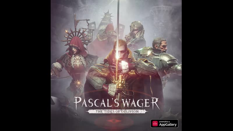 Встречай pascal’s wager в appgallery