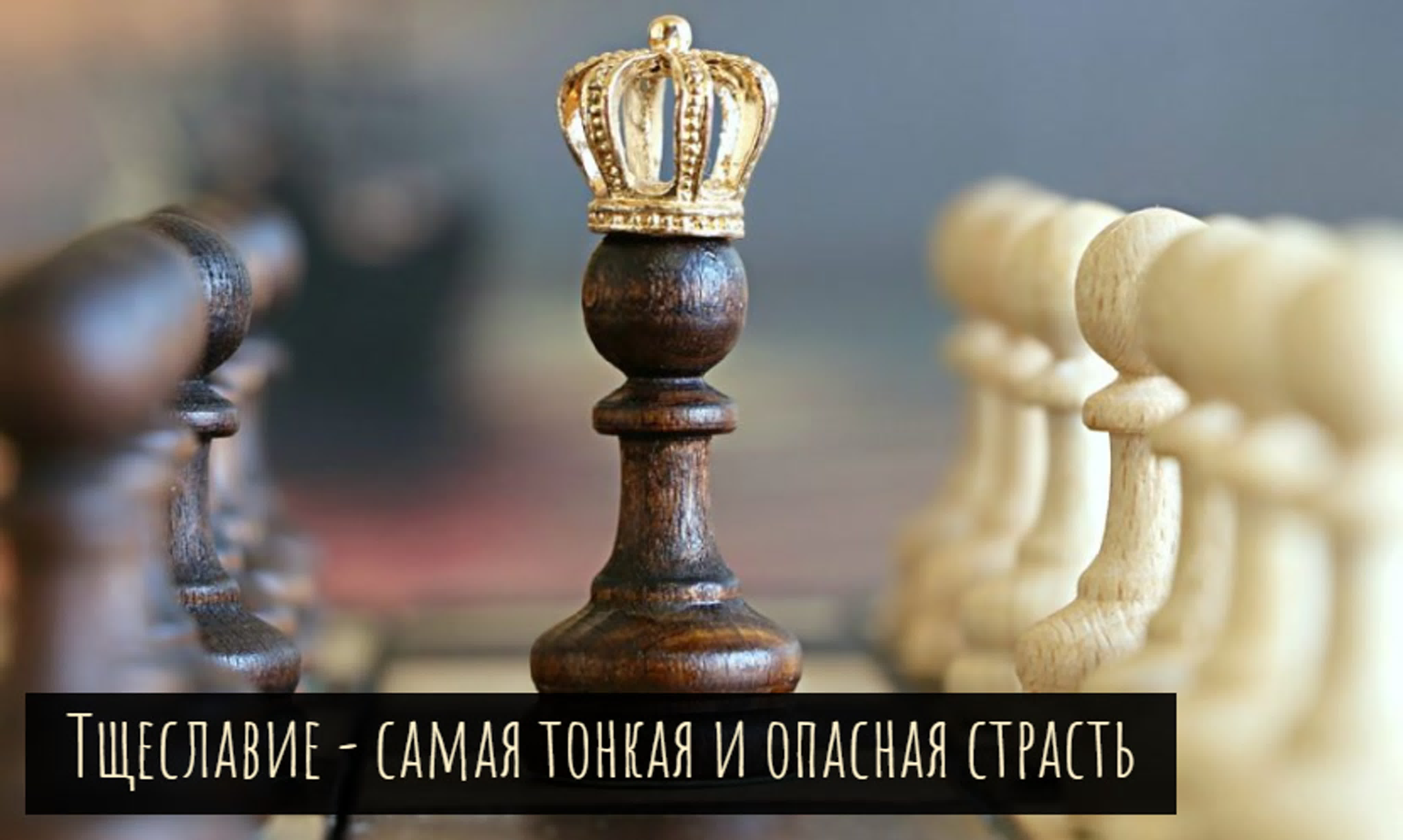 Тщеславие самая тонкая и опасная страсть