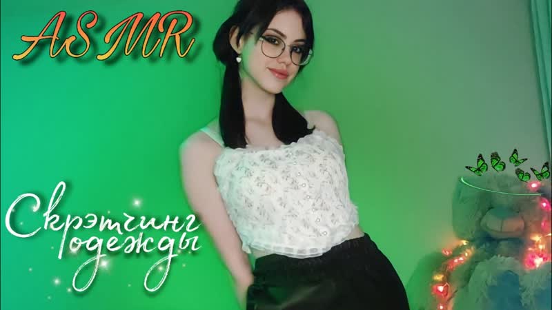 Asmr scratching clothes ♡ асмр скрэтчинг одежды #асмр #asmr