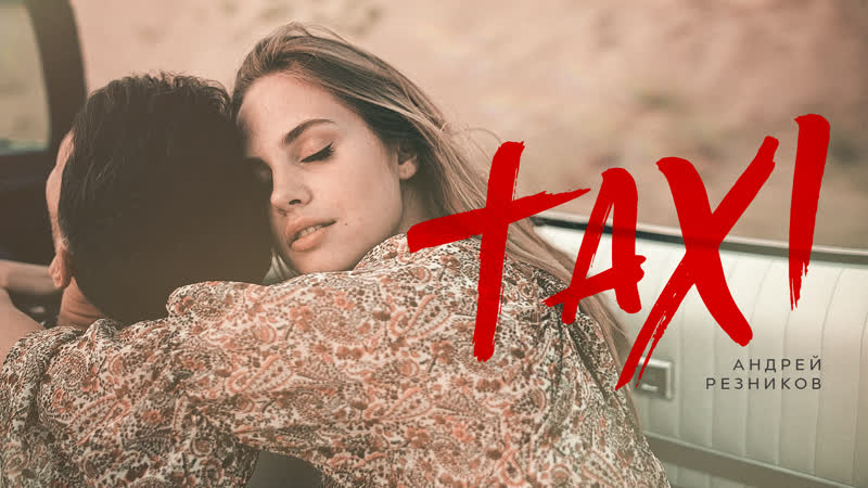 Андрей резников такси премьера клипа, 2020
