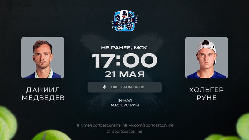 Смотреть онлайн теннис даниил медведев хольгер руне
