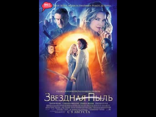 Звездная пыль (2007)