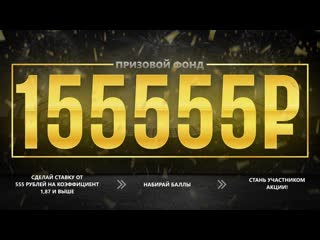 Грандиозная акция от формулы 55 на сумму 155 555 рублей