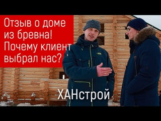 Отзыв о строительстве дома из бруса и бревна ханстрой