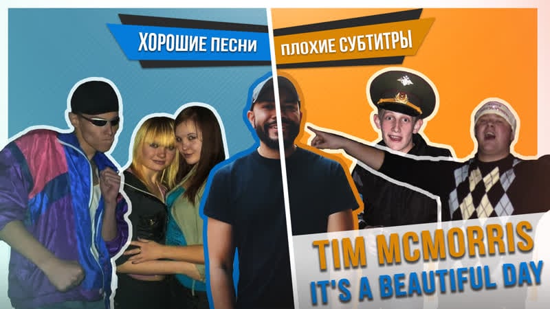 Хорошие песни, плохие субтитры tim mcmorris it's a beautiful day