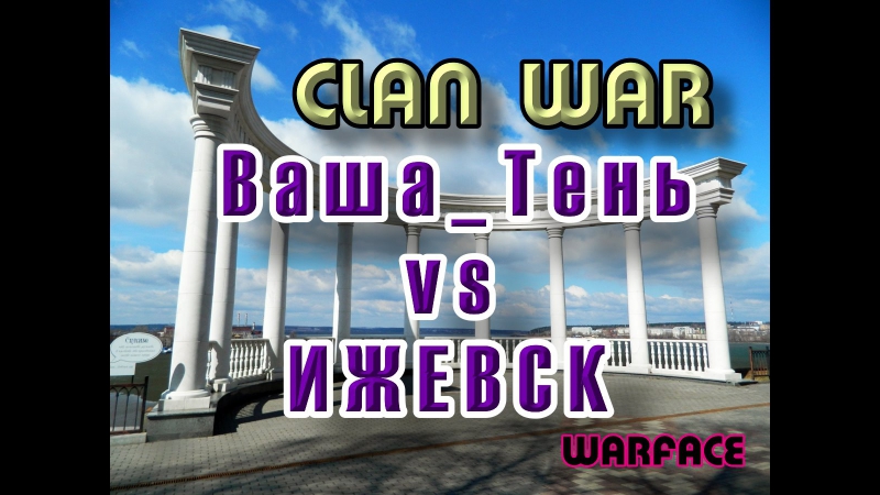 Кв ваша тень vs ижевск warface сервер альфа