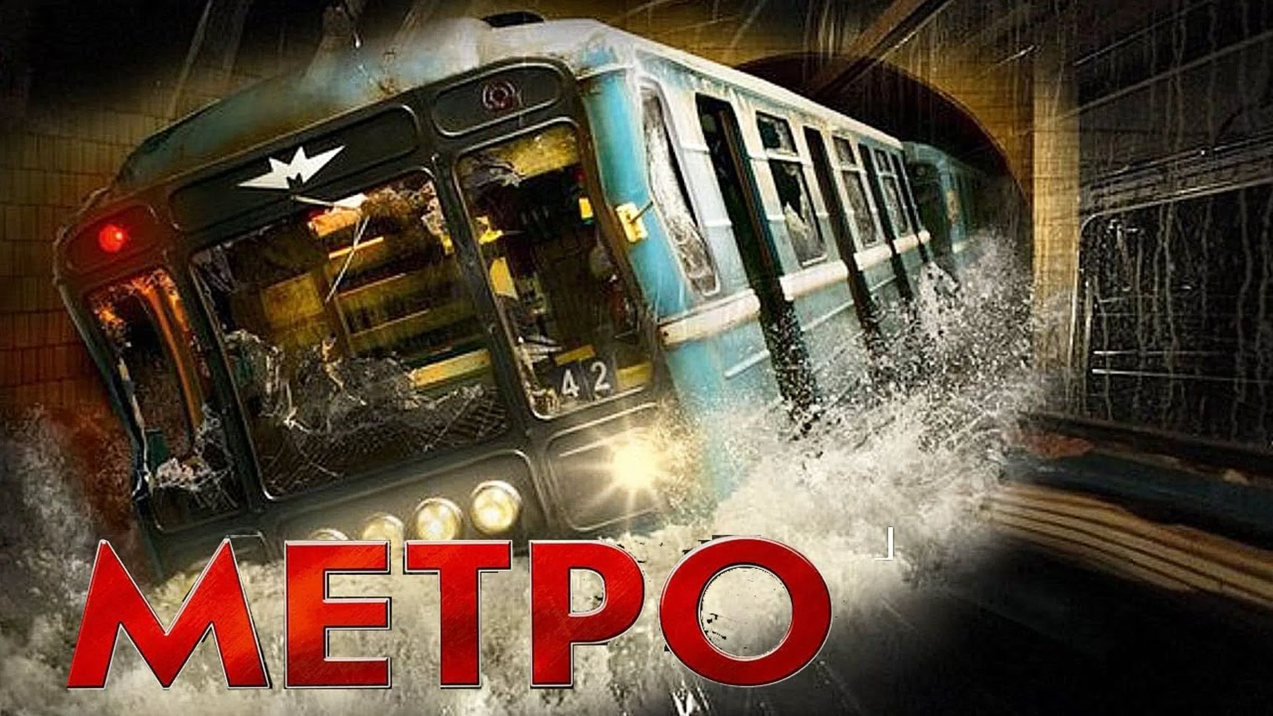 Метро (2012) - BEST XXX TUBE