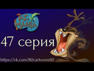 Тасманский дьявол (47 серия) тас мания конфиденциально (taz mania confidential)