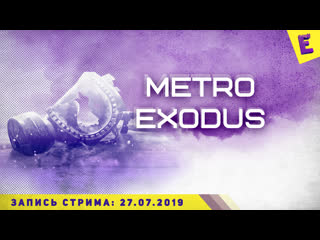 Выживаем в metro exodus рейнджер хардкор!