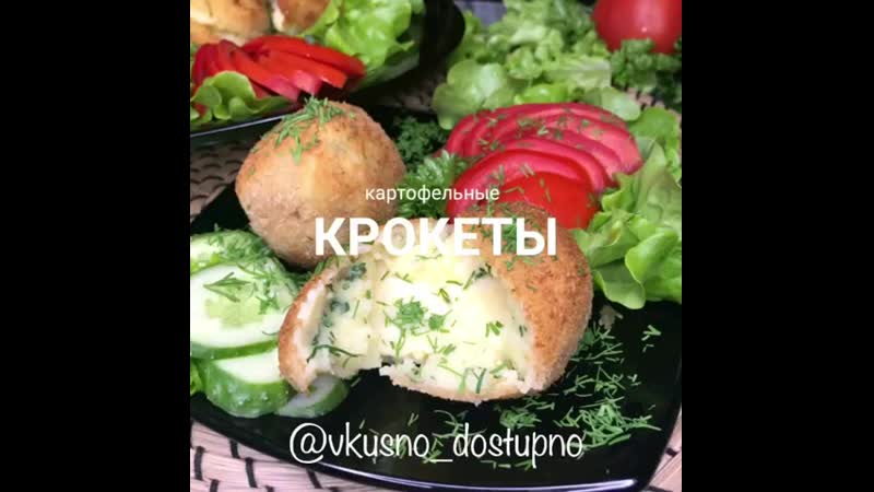 Картофельные крокеты (ингредиенты указаны в описании видео)
