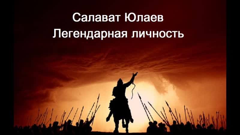 Салават юлаев легендарная личность в башкирской истории