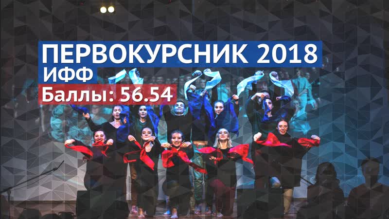 Первокурсник 2018 ифф