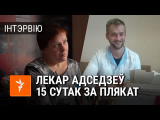 Звольнілі лекара, які адбываў арышт за плякат «жыве беларусь»