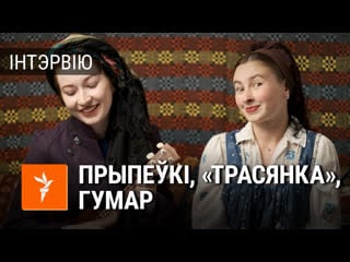 Інтэрвію з дуэтам «арыстакратычная бледнасць»