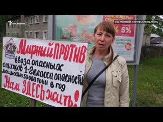 Кировчане против ввоза опасных отходов