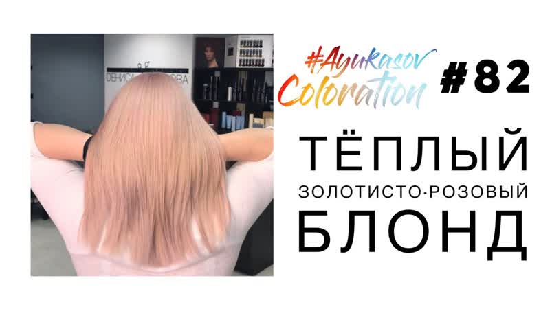 Ayukasovcoloration #82 золотисто розовый блонд