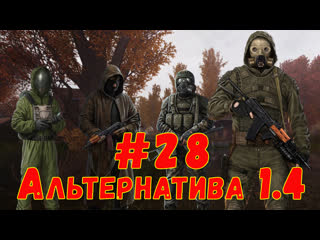 S t a l k e r alternativa 1 4 #28 ☢ продолжаем!