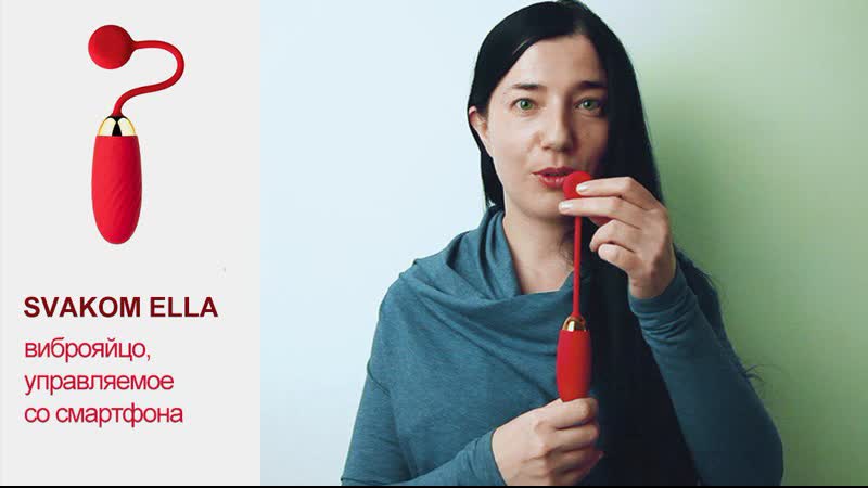 Виброяйцо, управляемое со смартфона, svakom ella