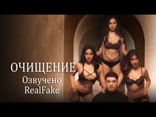 [realfake] очищение \ purificacion (2022) 18+