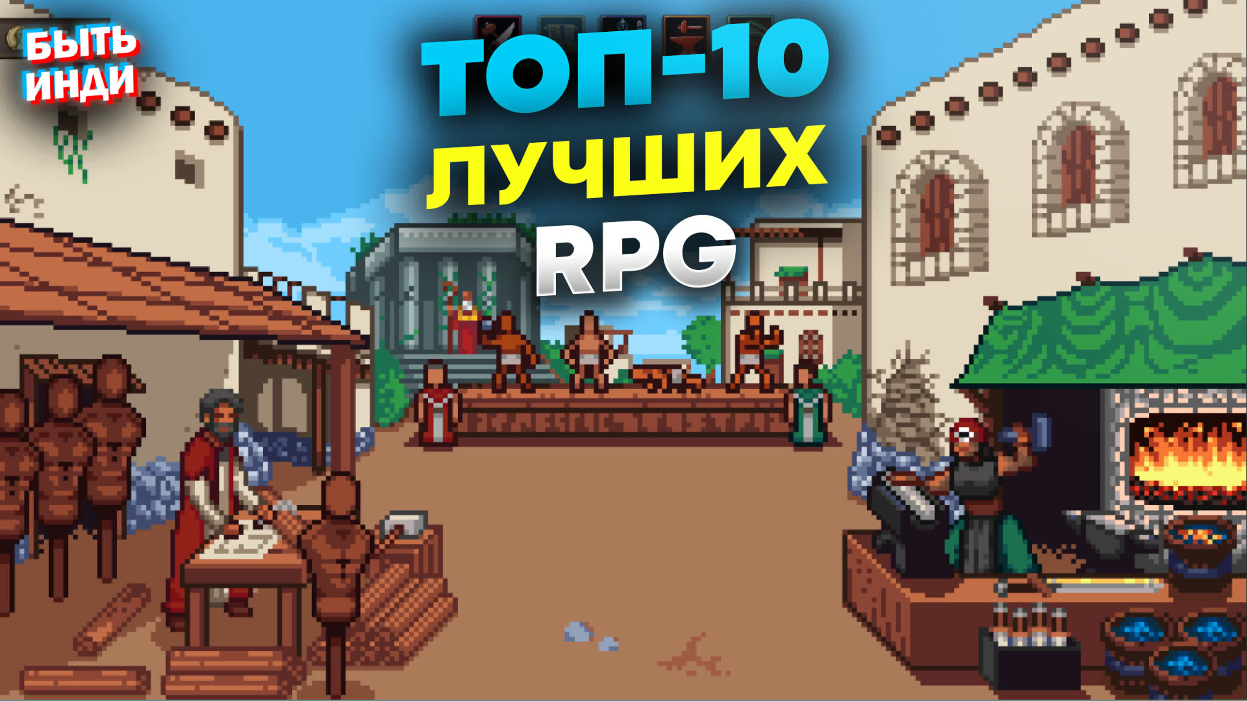 Лучшие rpg на пк (топ 10 инди игр)