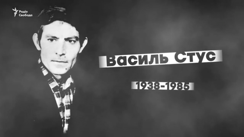Василь стус